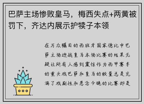 巴萨主场惨败皇马，梅西失点+两黄被罚下，齐达内展示护犊子本领